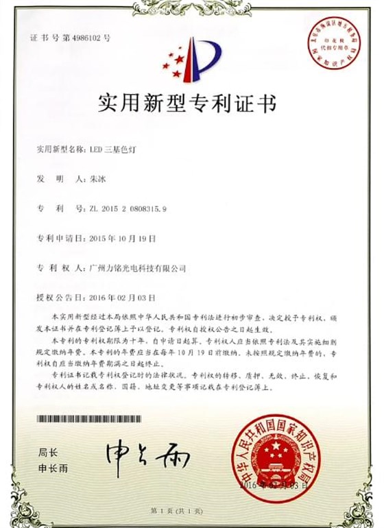 LED三基色燈專利證書(shū)