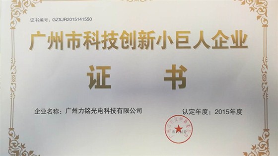 廣州市科技創(chuàng)新小巨人企業(yè)證書(shū)