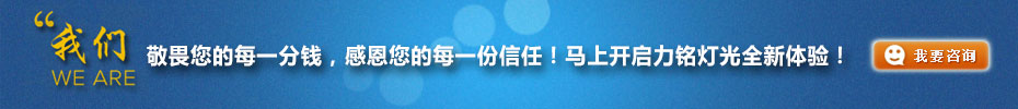 我們敬畏您的每一分錢，感恩您的每一份信任！馬上開啟力銘燈光全新體驗(yàn)